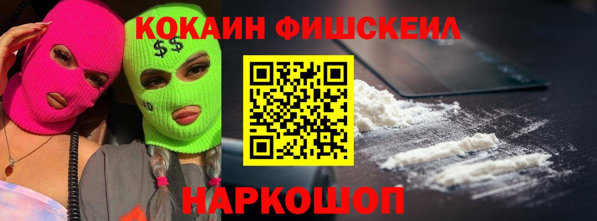 КОКАИН FishScale Петровск