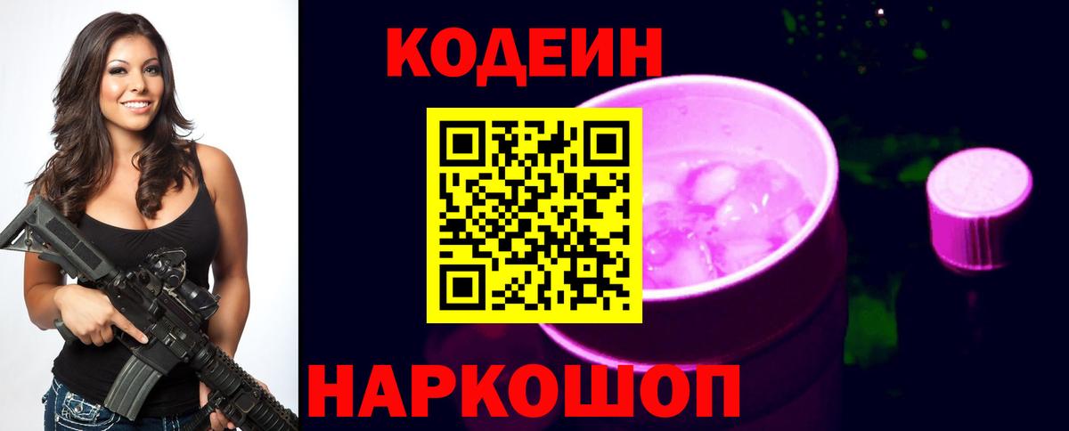 Codein напиток Lean (лин) Петровск